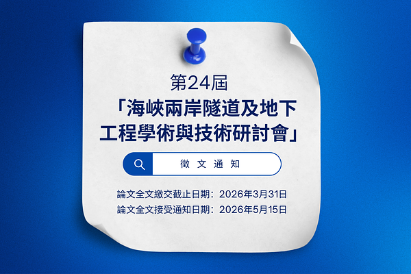🔥「第24屆海峽兩岸隧道及地下工程學術與技術研討會」徵文通知, 敬請踴躍提送論文！