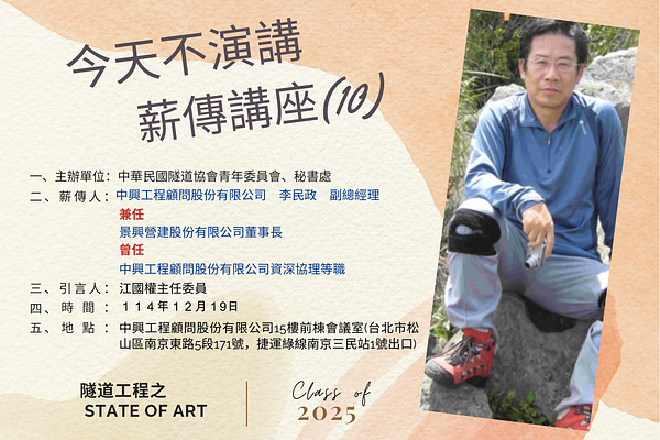 「今天不演講」薪傳講座（10）