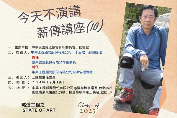 「今天不演講」薪傳講座（10）