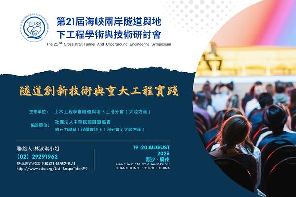 第21屆海峽兩岸隧道與地下工程學術與技研討會