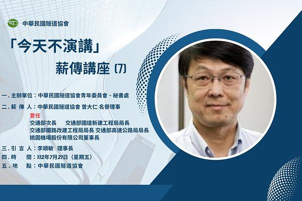 「今天不演講」薪傳講座(7)
