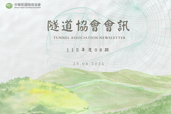 隧道協會_會訊_11508期