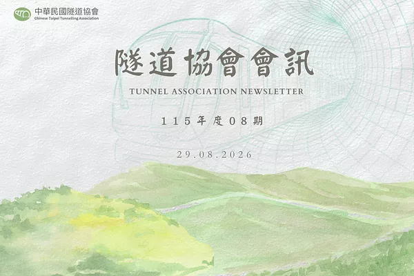 隧道協會_會訊_11508期