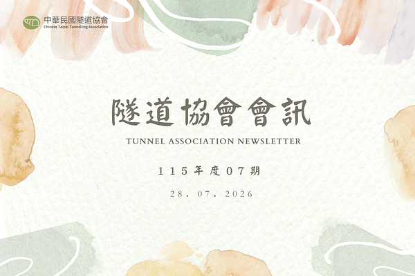 隧道協會_會訊_11507期