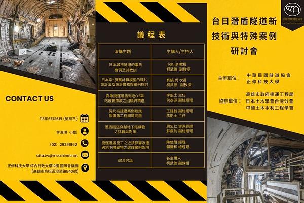 台日潛盾隧道新技術與特殊案例研討會