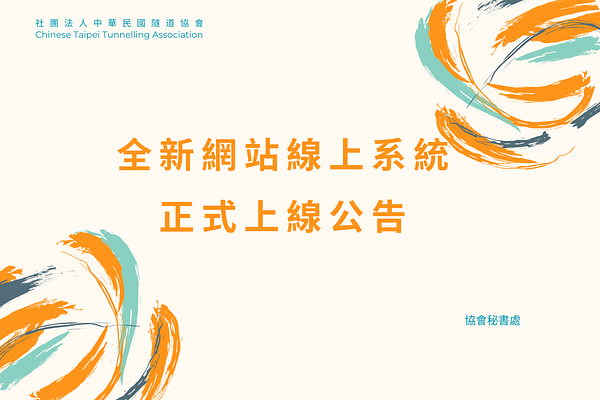 🔥【公告】全新網站線上系統正式上線公告