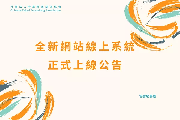 🔥【公告】全新網站線上系統正式上線公告