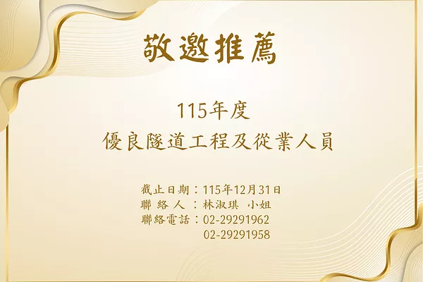 敬邀推薦 _ 115年度優良隧道工程及從業人員