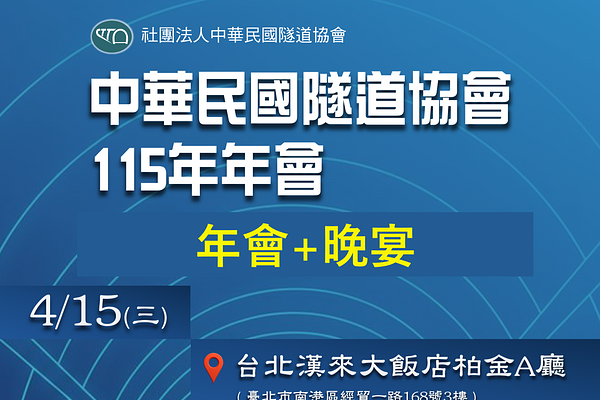 中華民國隧道協會115年年會+晚宴