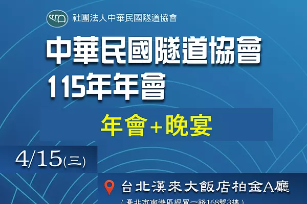 中華民國隧道協會115年年會+晚宴