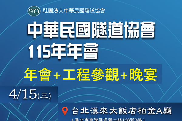 中華民國隧道協會115年年會+工程參訪+晚宴