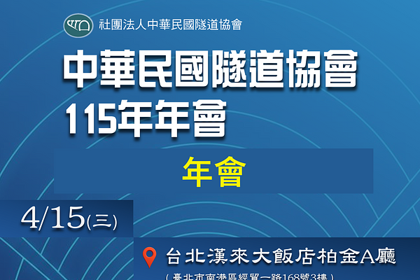 中華民國隧道協會115年年會
