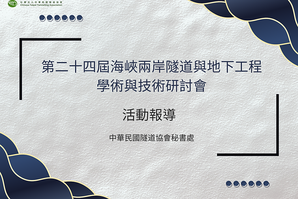 🔥「第24屆海峽兩岸隧道及地下工程學術與技術研討會」活動報導！