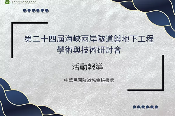 🔥「第24屆海峽兩岸隧道及地下工程學術與技術研討會」活動報導！