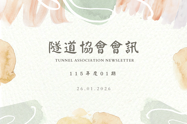 隧道協會_會訊_11501期