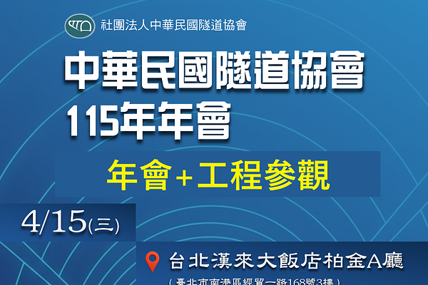 中華民國隧道協會115年年會+工程參訪
