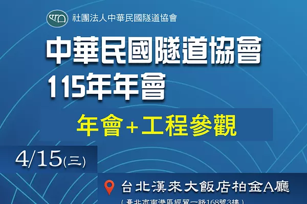 中華民國隧道協會115年年會+工程參訪