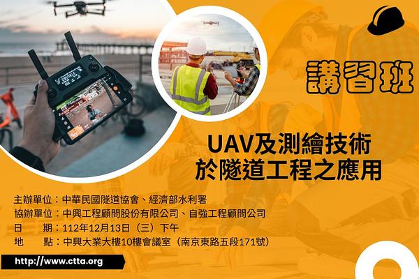 UAV及測繪技術於隧道工程之應用講習班