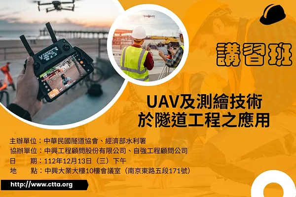 UAV及測繪技術於隧道工程之應用講習班