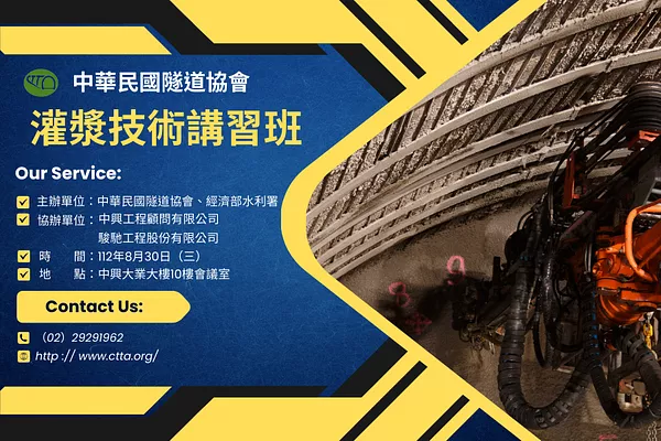 灌漿技術講習班