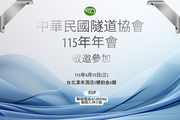 🔥敬邀參加 _ 中華民國隧道協會115年會，歡迎會員踴躍報名！