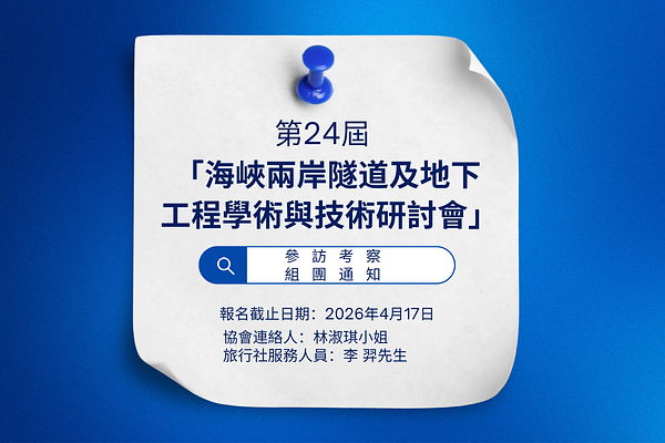 🔥「第24屆海峽兩岸隧道與地下工程學術與技術研討會暨地質及工程考察參訪團」組團通知!
