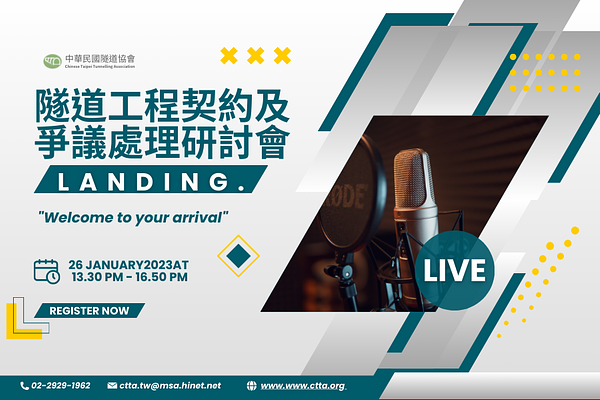 隧道工程契約及爭議處理研討會