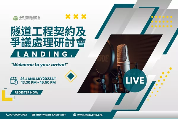 隧道工程契約及爭議處理研討會