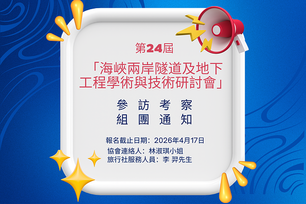🔥「第24屆海峽兩岸隧道與地下工程學術與技術研討會暨地質及工程考察參訪團」組團通知!